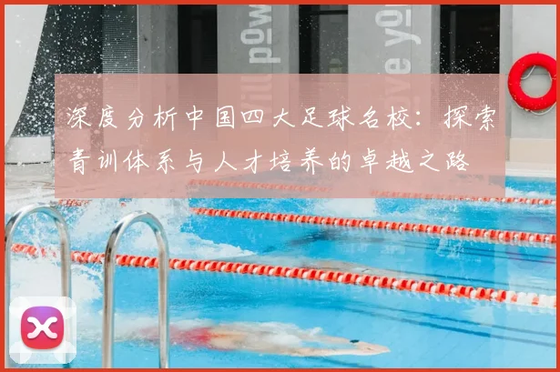 深度分析中国四大足球名校：探索青训体系与人才培养的卓越之路