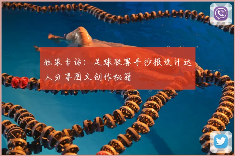 独家专访：足球联赛手抄报设计达人分享图文创作秘籍