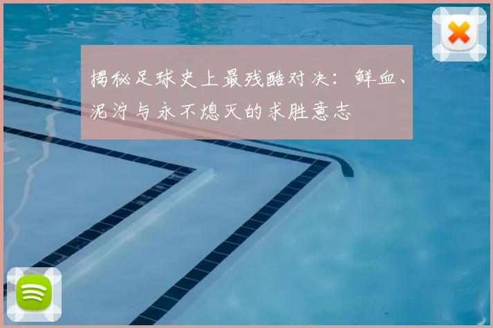 揭秘足球史上最残酷对决:鲜血、泥泞与永不熄灭的求胜意志