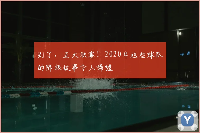 别了，五大联赛！2020年这些球队的降级故事令人唏嘘