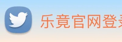 乐竟官网登录入口 logo
